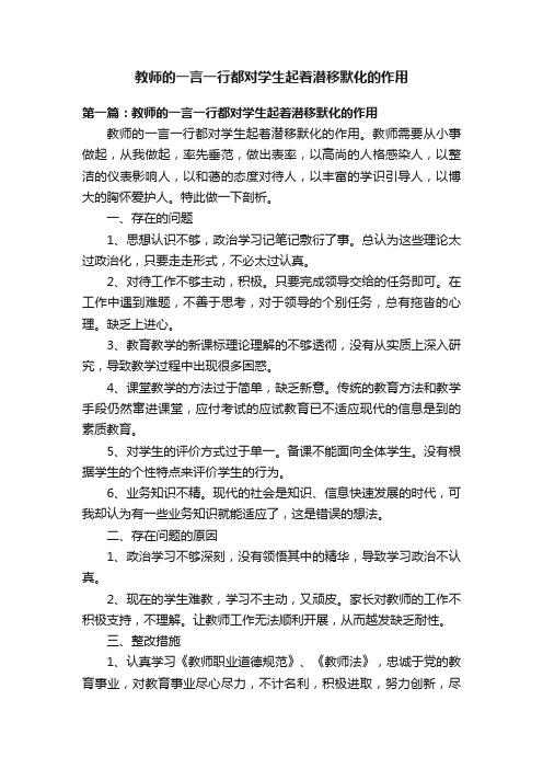 教师的一言一行都对学生起着潜移默化的作用