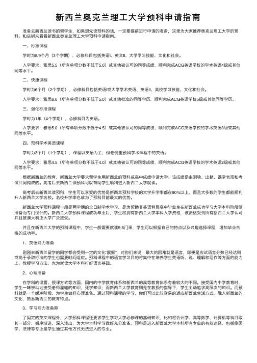 新西兰奥克兰理工大学预科申请指南