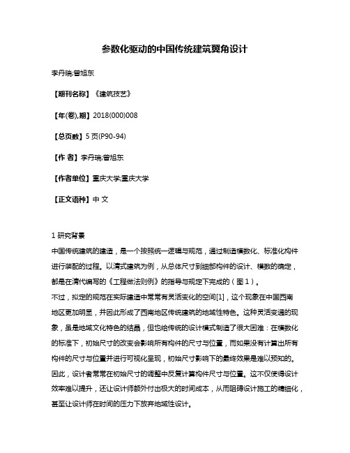 参数化驱动的中国传统建筑翼角设计