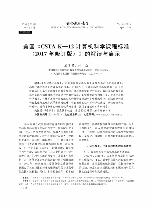 美国《CSTA K-12计算机科学课程标准(2017年修订版)》的解读与启示