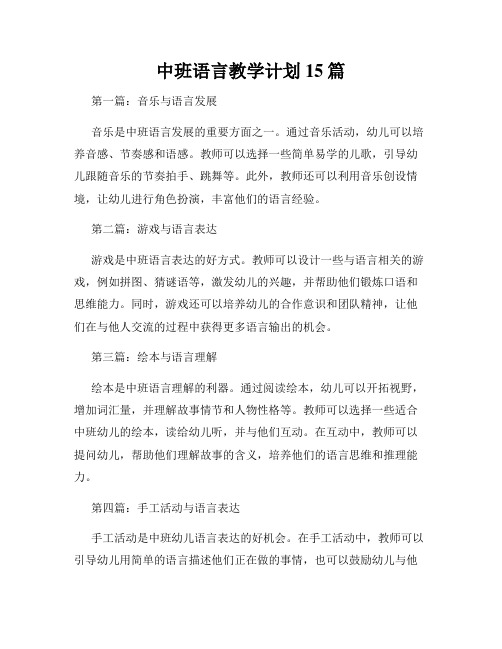 中班语言教学计划15篇