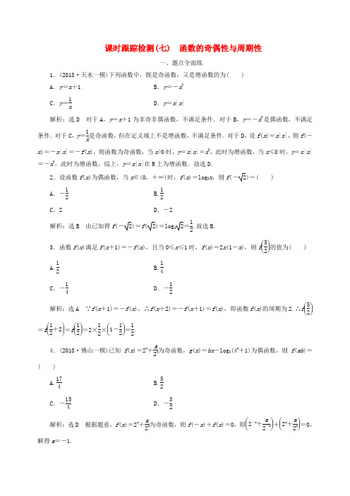 2020高考数学一轮复习课时跟踪检测七函数的奇偶性与周期性含解析