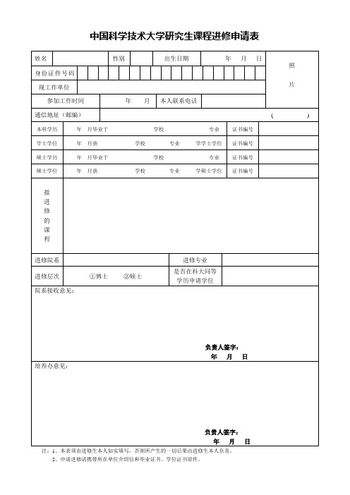 中国科技大学 中国科学技术大学研究生课程进修申请表