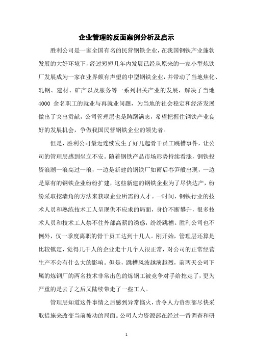 企业管理的反面案例分析及启示