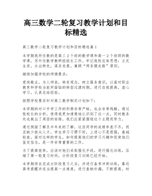 高三数学二轮复习教学计划和目标精选