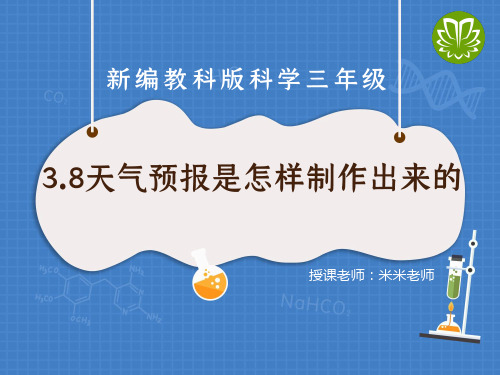 教科版科学三上3.8天气预报是怎样制作出来的