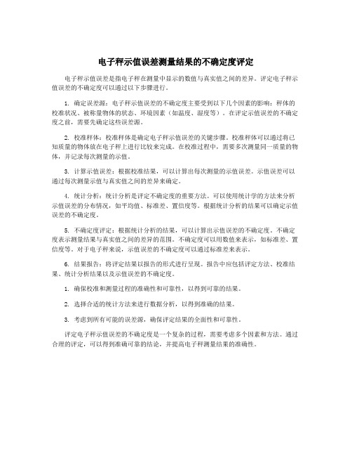 电子秤示值误差测量结果的不确定度评定