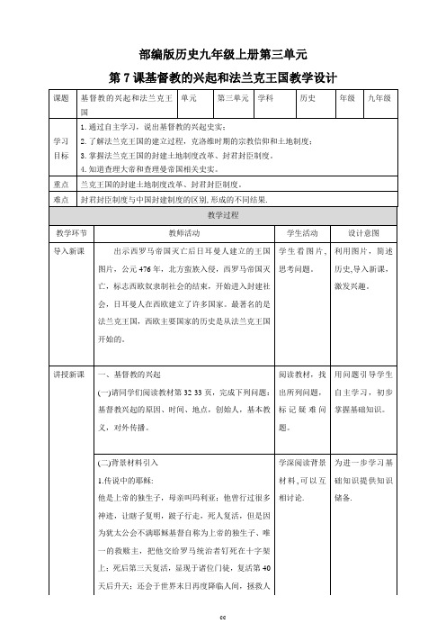 最新人教部编版历史九年级上册历史第7课基督教的兴起和法兰克王国教案