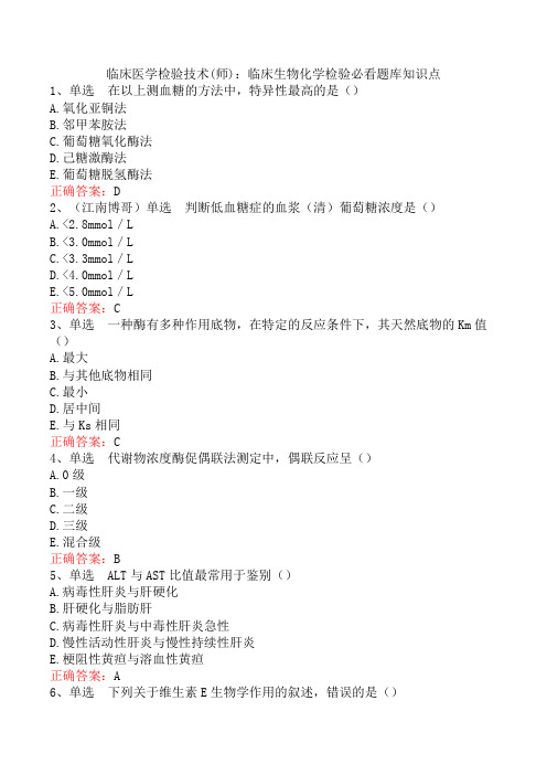 临床医学检验技术(师)：临床生物化学检验必看题库知识点