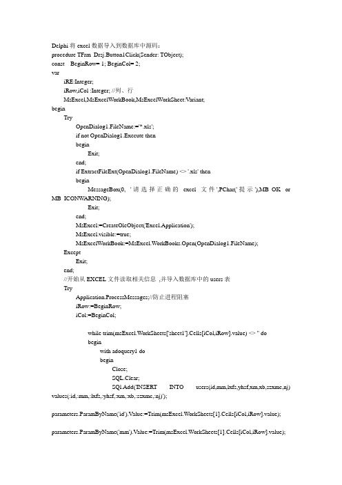 Delphi将excel数据导入到数据库中源码