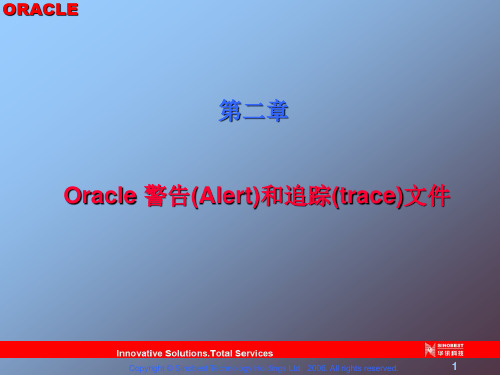 第二章 Oracle 警告(Alert)和追踪(trace)文件