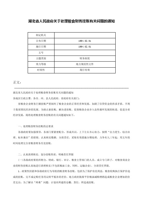 湖北省人民政府关于处理粮食财务挂账有关问题的通知-