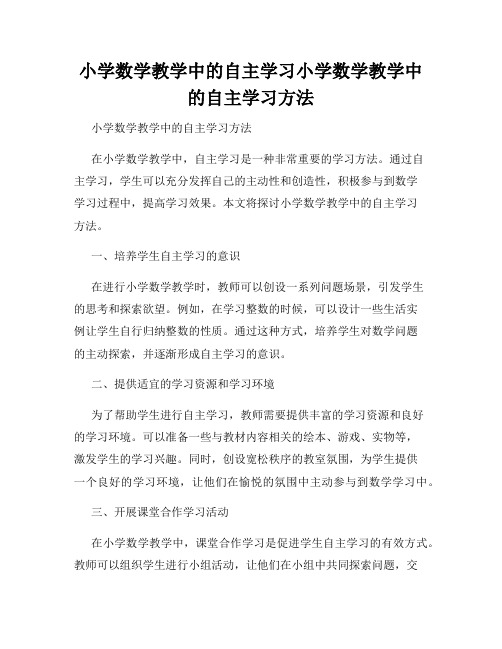 小学数学教学中的自主学习小学数学教学中的自主学习方法