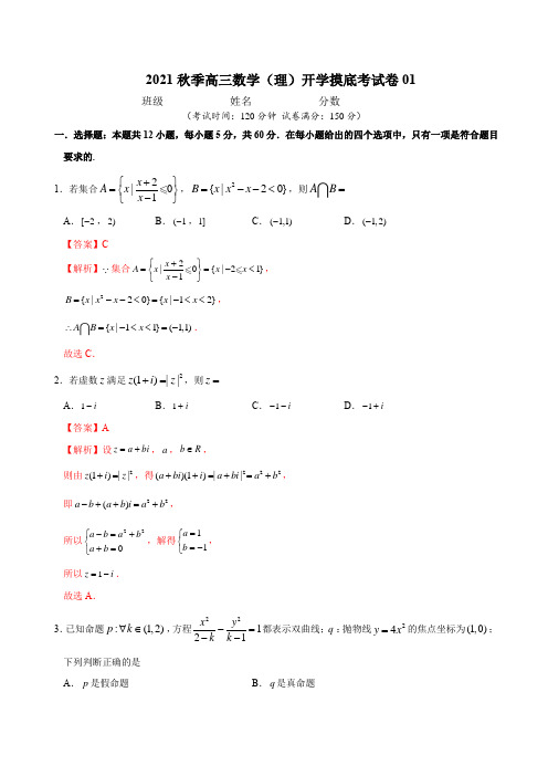 数学(理)-2021秋季高三开学摸底考试卷01(解析版)