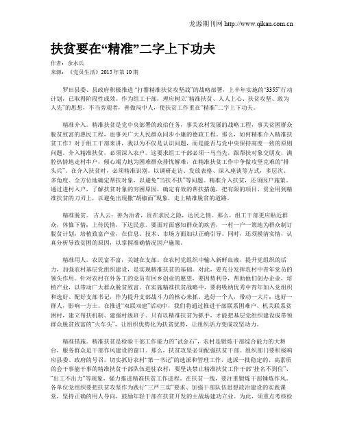 扶贫要在“精准”二字上下功夫