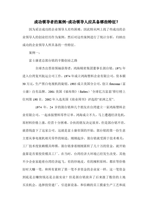 成功领导者的案例成功领导人应具备的特征.docx