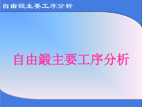 锻造工艺过程及模具设计课件：自由锻主要工序分析-