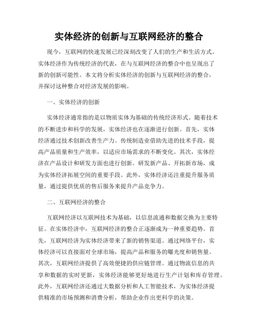 实体经济的创新与互联网经济的整合