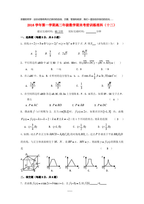 杭州市塘栖中学2016-2017学年高二数学上学期期末模拟试题十二 理(无答案)