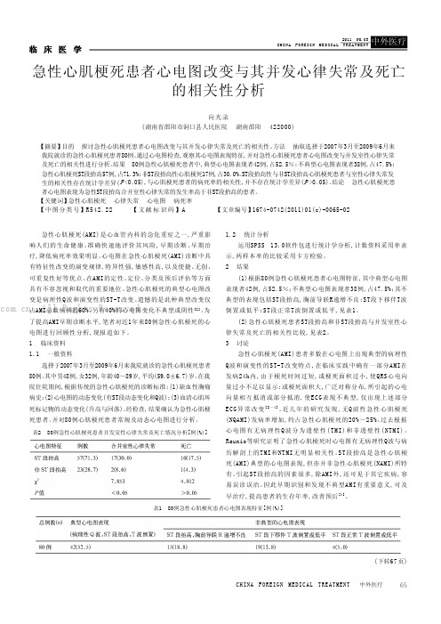 急性心肌梗死患者心电图改变与其并发心律失常及死亡的相关性分析