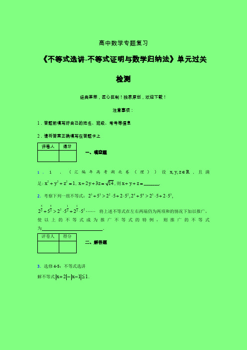 不等式选讲之不等式证明与数学归纳法单元过关检测卷(二)附答案人教版高中数学辅导班专用