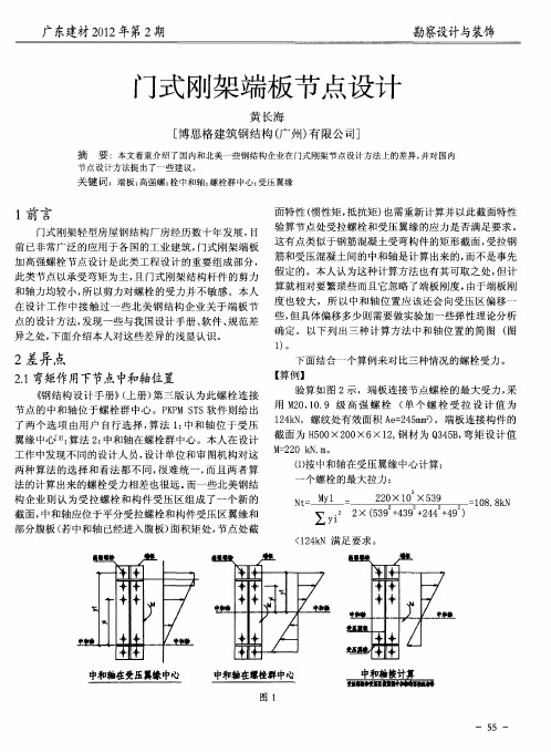 门式刚架端板节点设计