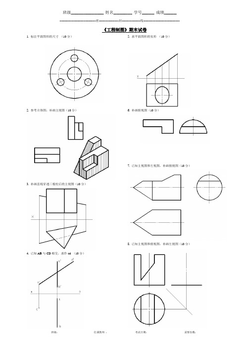 《工程制图》期末试卷含答案