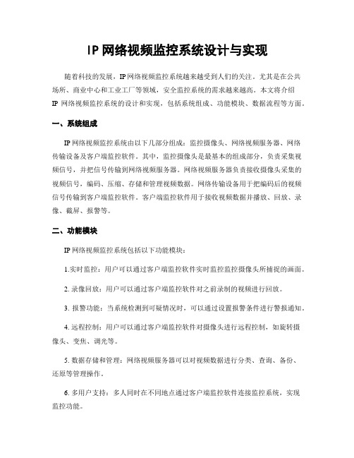 IP网络视频监控系统设计与实现