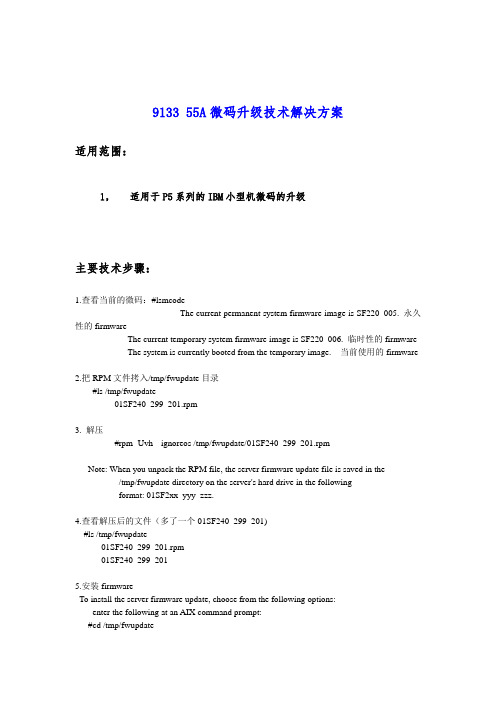 9133-55A微码升级技术方案