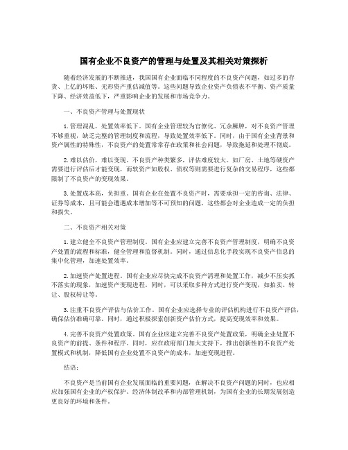 国有企业不良资产的管理与处置及其相关对策探析