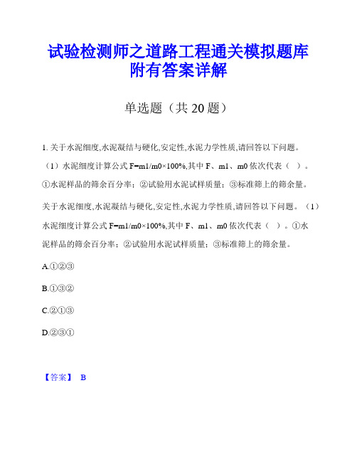 试验检测师之道路工程通关模拟题库附有答案详解