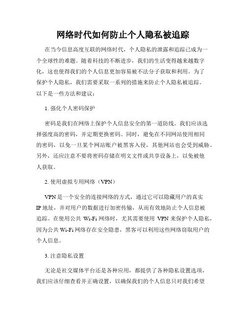 网络时代如何防止个人隐私被追踪