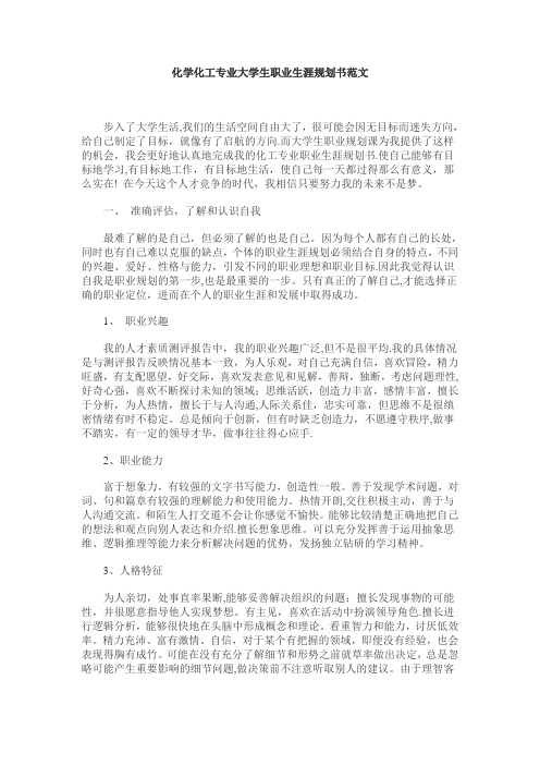 化学化工专业大学生职业生涯规划书范文