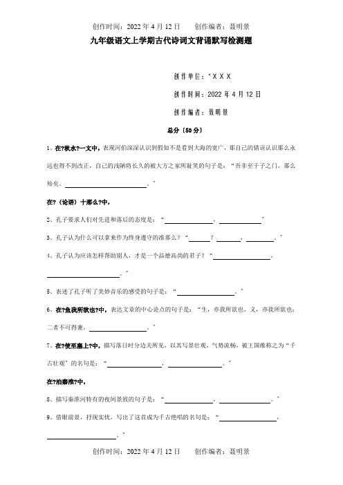 九年级上学期古代诗词文背诵默写检测题试题