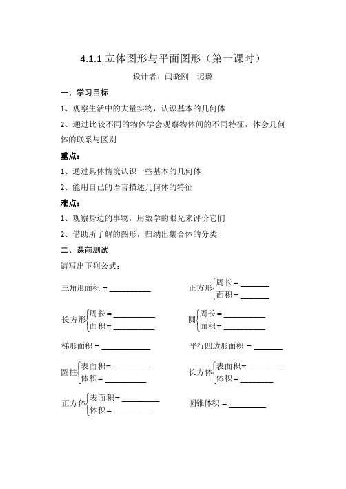 4.1.1立体图形与平面图形