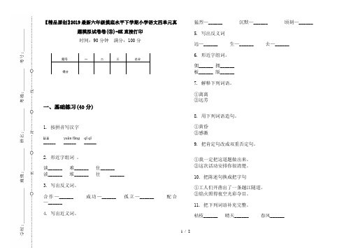 【精品原创】2019最新六年级摸底水平下学期小学语文四单元真题模拟试卷卷(③)-8K直接打印