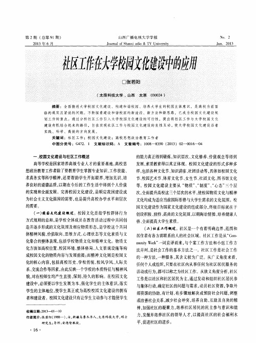 社区工作在大学校园文化建设中的应用