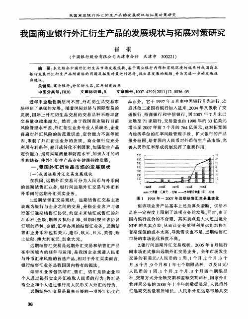 我国商业银行外汇衍生产品的发展现状与拓展对策研究