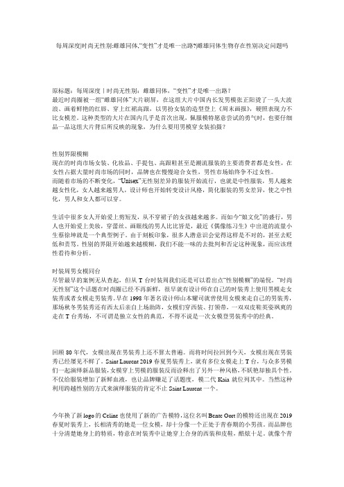 每周深度-时尚无性别-雌雄同体,“变性”才是唯一出路--雌雄同体生物存在性别决定问题吗