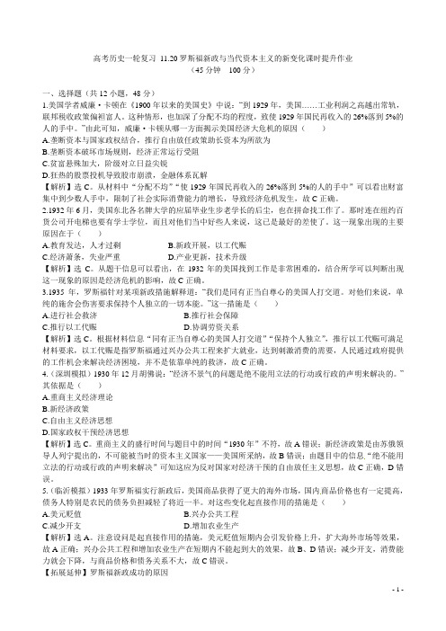 高考历史一轮复习 11.20罗斯福新政与当代资本主义的新变化课时提升作业