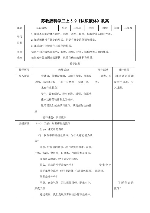 苏教版小学科学新三年级上册科学3.9 认识液体(教案)