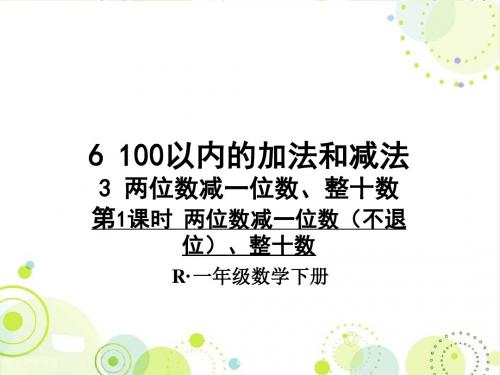 最新人教版一年级数学下册《两位数减一位数(不退位)、整十数》精品公开课课件