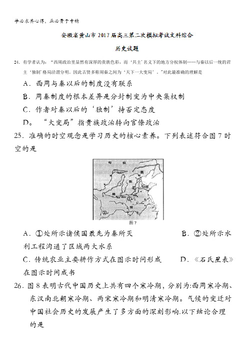 安徽省黄山市2017届高三第二次模拟考试文科综合历史试题含答案