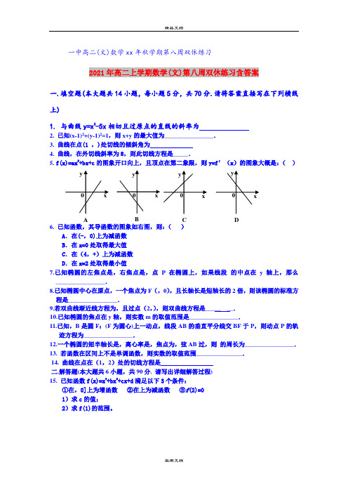 2021年高二上学期数学(文)第八周双休练习含答案