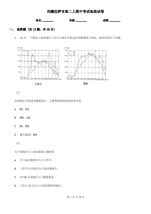 西藏拉萨市高二上期中考试地理试卷