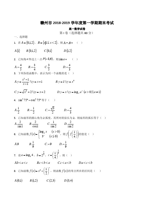 江西省赣州市2018-2019学年高一上学期期末考试数学试题