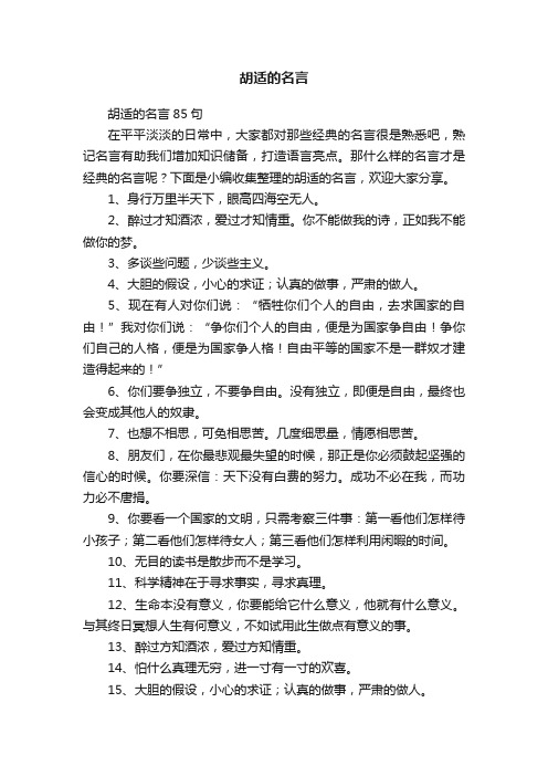 胡适的名言85句