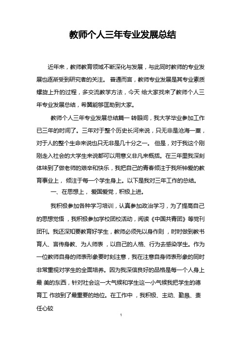 教师个人三年专业发展总结