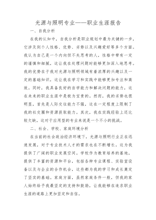 光源与照明专业——职业生涯报告