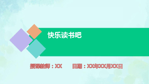 小学语文一年级下册快乐读书吧PPT课件